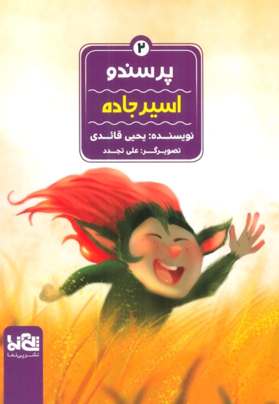 اسیر جاده - پرسندو 02
